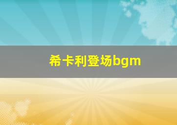 希卡利登场bgm