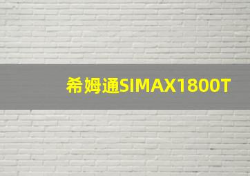 希姆通SIMAX1800T