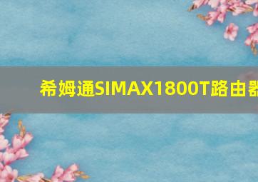 希姆通SIMAX1800T路由器