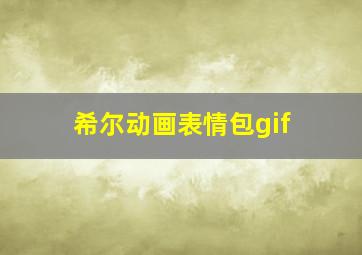 希尔动画表情包gif