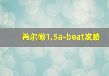 希尔微1.5a-beat攻略