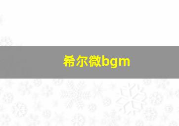 希尔微bgm