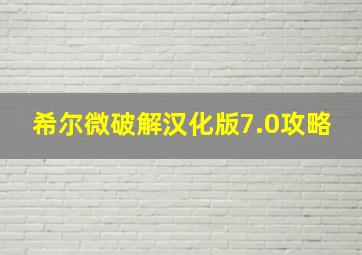 希尔微破解汉化版7.0攻略