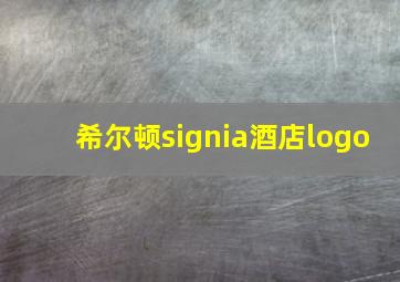 希尔顿signia酒店logo