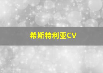 希斯特利亚CV