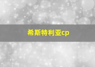 希斯特利亚cp