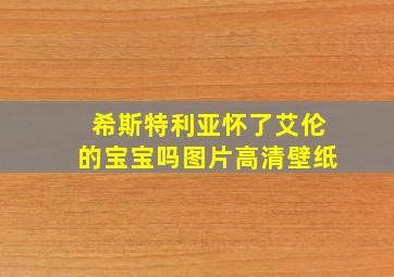 希斯特利亚怀了艾伦的宝宝吗图片高清壁纸