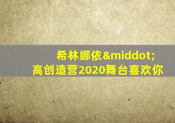 希林娜依·高创造营2020舞台喜欢你