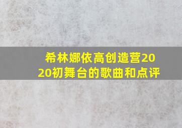 希林娜依高创造营2020初舞台的歌曲和点评