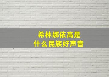 希林娜依高是什么民族好声音