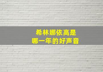 希林娜依高是哪一年的好声音