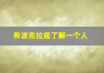 希波克拉底了解一个人