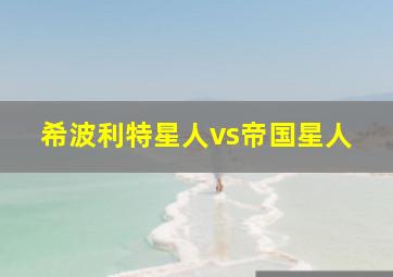 希波利特星人vs帝国星人