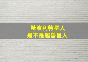 希波利特星人是不是超兽星人