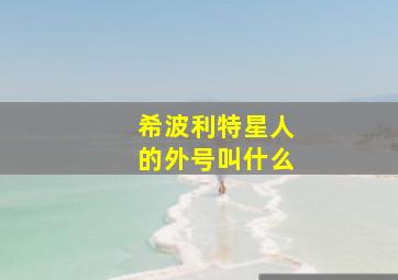 希波利特星人的外号叫什么