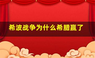 希波战争为什么希腊赢了