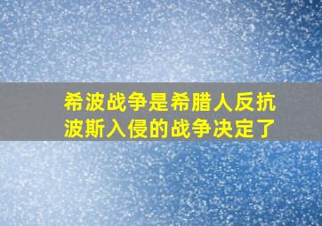 希波战争是希腊人反抗波斯入侵的战争决定了