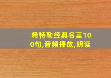 希特勒经典名言100句,音频播放,朗读