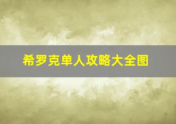 希罗克单人攻略大全图