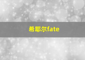 希耶尔fate