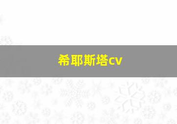 希耶斯塔cv