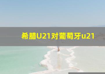 希腊U21对葡萄牙u21