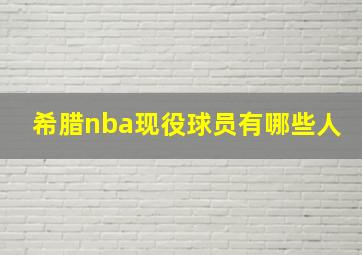 希腊nba现役球员有哪些人