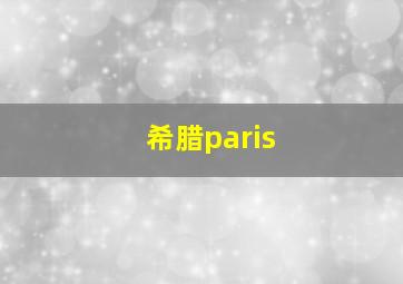 希腊paris