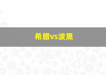 希腊vs波黑