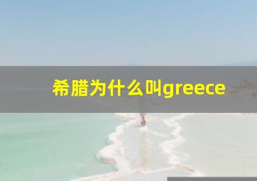 希腊为什么叫greece