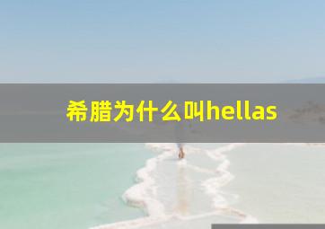 希腊为什么叫hellas