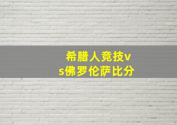 希腊人竞技vs佛罗伦萨比分