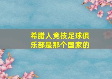 希腊人竞技足球俱乐部是那个国家的