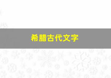 希腊古代文字