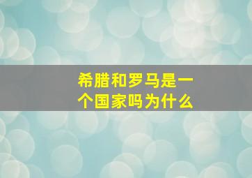 希腊和罗马是一个国家吗为什么