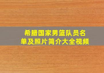 希腊国家男篮队员名单及照片简介大全视频