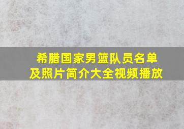 希腊国家男篮队员名单及照片简介大全视频播放