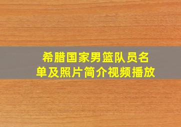 希腊国家男篮队员名单及照片简介视频播放