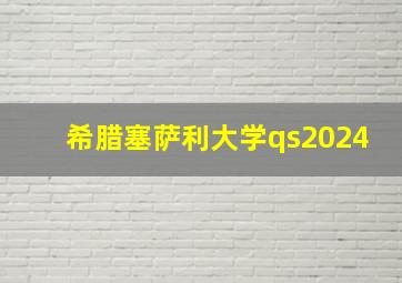 希腊塞萨利大学qs2024