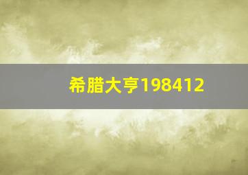 希腊大亨198412