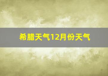 希腊天气12月份天气