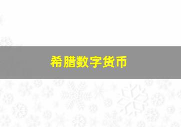 希腊数字货币