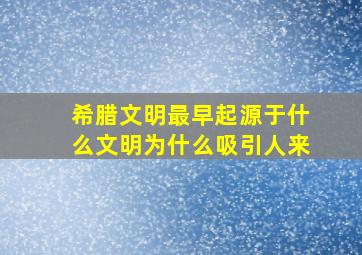 希腊文明最早起源于什么文明为什么吸引人来