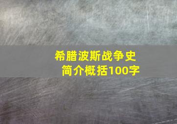 希腊波斯战争史简介概括100字