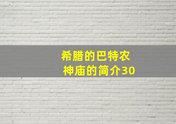 希腊的巴特农神庙的简介30