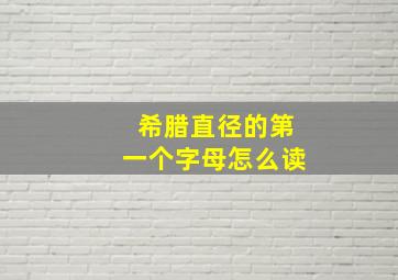 希腊直径的第一个字母怎么读