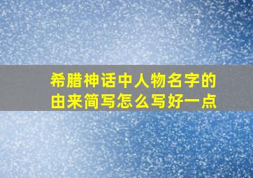 希腊神话中人物名字的由来简写怎么写好一点