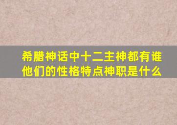 希腊神话中十二主神都有谁他们的性格特点神职是什么