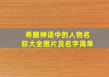 希腊神话中的人物名称大全图片及名字简单