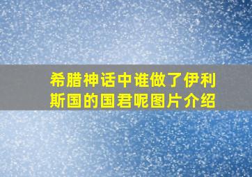 希腊神话中谁做了伊利斯国的国君呢图片介绍